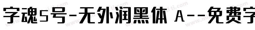 字魂5号-无外润黑体 A-字体转换